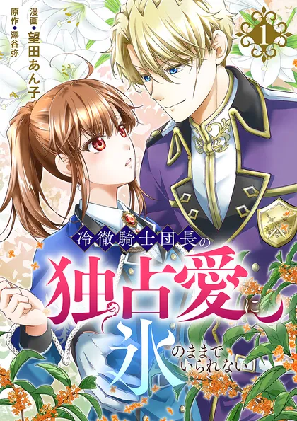 冷徹騎士団長の独占愛に氷のままでいられない【電子単行本版】 １