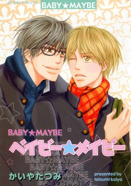 ベイビー☆メイビー ベイビー★メイビー