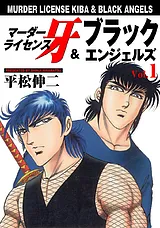 マーダーライセンス牙＆ブラックエン…