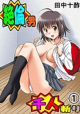 絶倫男千人斬り（フルカラー）