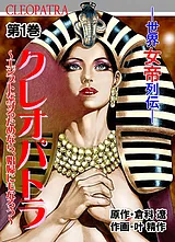 クレオパトラ