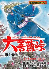 大菩薩峠
