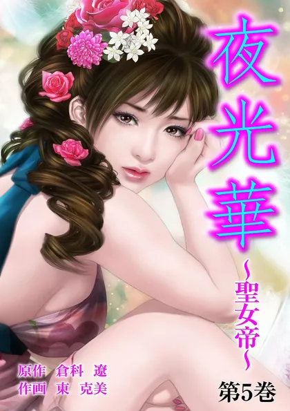 夜光華 第５巻