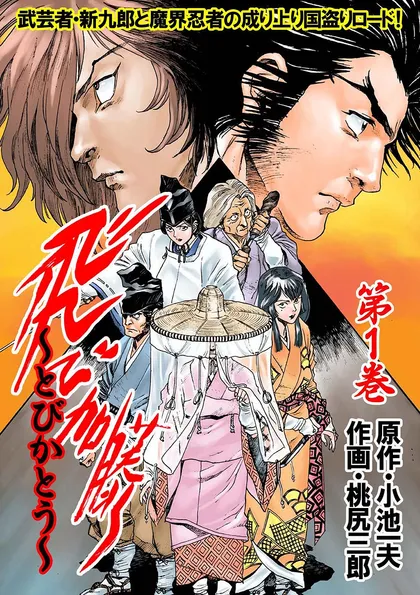 飛び加藤 第１巻