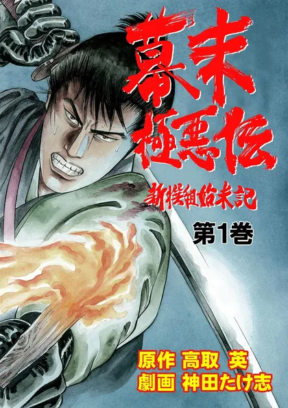 幕末極悪伝 第１巻