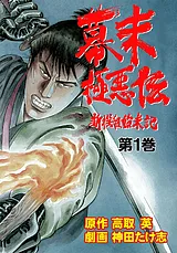 幕末極悪伝