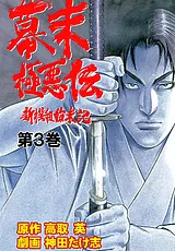 幕末極悪伝
