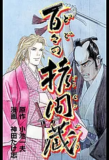 百々の拷問蔵