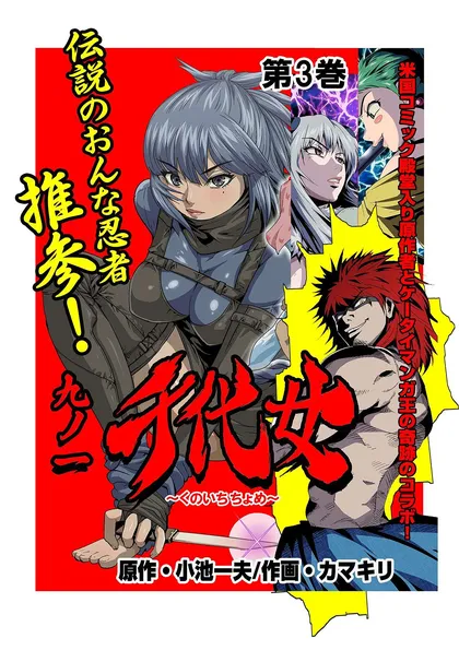 九ノ一 千代女 第３巻