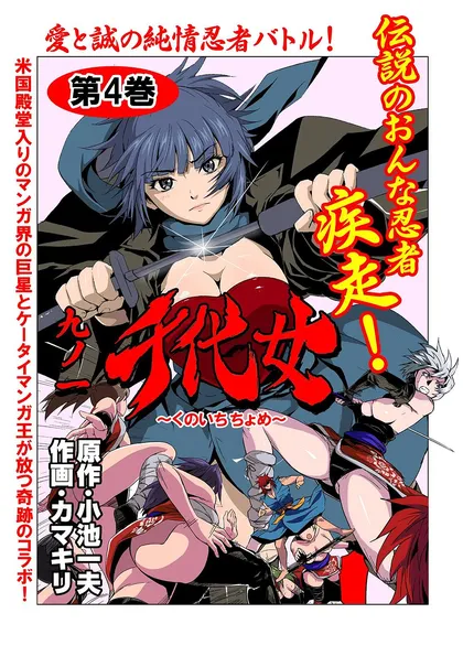 九ノ一 千代女 第４巻