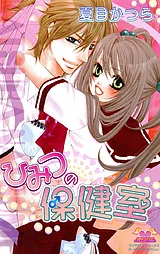 ひみつの保健室（夏目かつら）