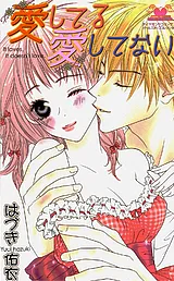 愛してる愛してない