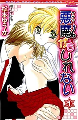 悪魔かもしれない