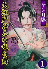 大江戸おんな乱れ舞