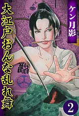 大江戸おんな乱れ舞