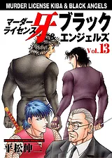 マーダーライセンス牙＆ブラックエン…