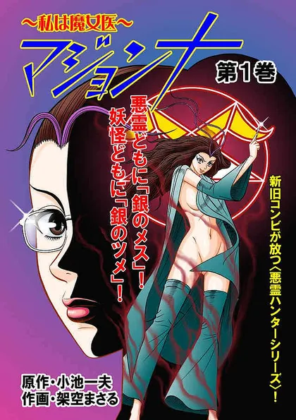 マジョンナ～私は魔女医 第１巻