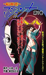マジョンナ～私は魔女医