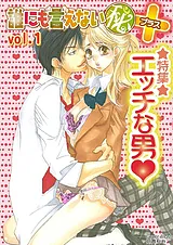 誰にも言えない（秘）＋