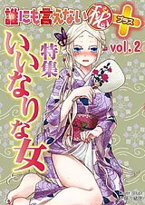 誰にも言えない（秘）＋