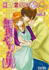 誰にも言えない（秘）＋
