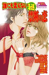 誰にも言えない（秘）