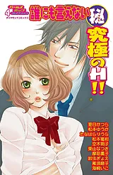 誰にも言えない（秘）