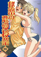 秘密の恋愛授業