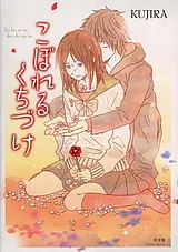 こぼれるくちづけ