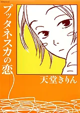 プッタネスカの恋