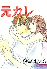元カレ