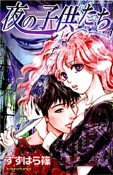 夜の子供たち