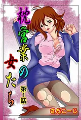 枕営業の女たち（フルカラー）
