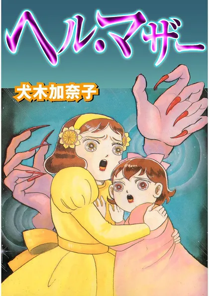 ヘル・マザー ヘル・マザー