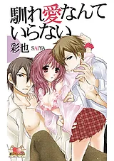 馴れ愛なんていらない