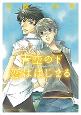 青空の下　恋ははじまる