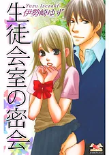 生徒会室の密会