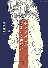 セックスしかすることがない（高解像…
