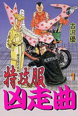 特攻服凶走曲