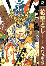 花堕とし