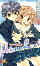 Prism Love～恋する放課後～