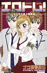 エロトレ！－えっち向上委員会－