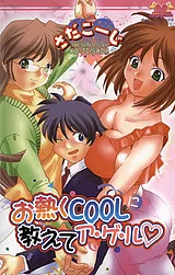 お熱くCOOLに教えてア・ゲ・ル