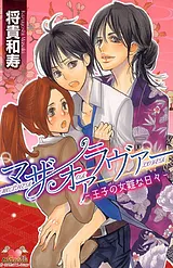 マザーオアラヴァー～王子の女難な日…