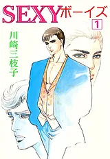 SEXYボーイズ