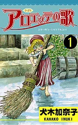アロエッテの歌