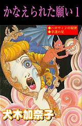 かなえられた願い