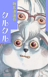 クルクル