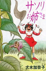 サソリお姉さま