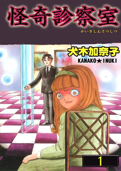 怪奇診察室 1